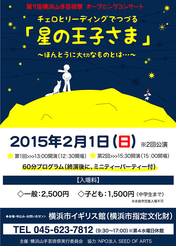 チェロとリーディングでつづる「星の王子さま」~本当に大切なものは~