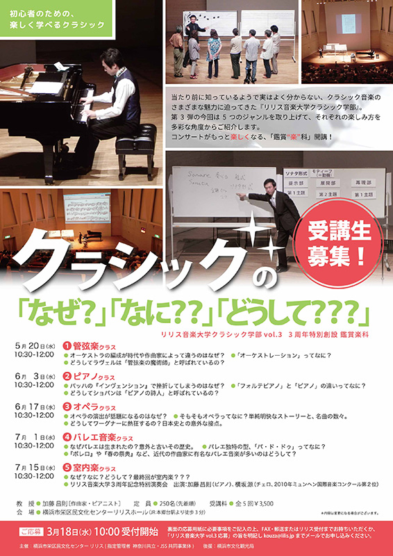 クラシックの「なぜ?」「なに??」「どうして???」 リリス音楽大学クラシック学部vol.3 3周年特別創設 鑑賞楽科