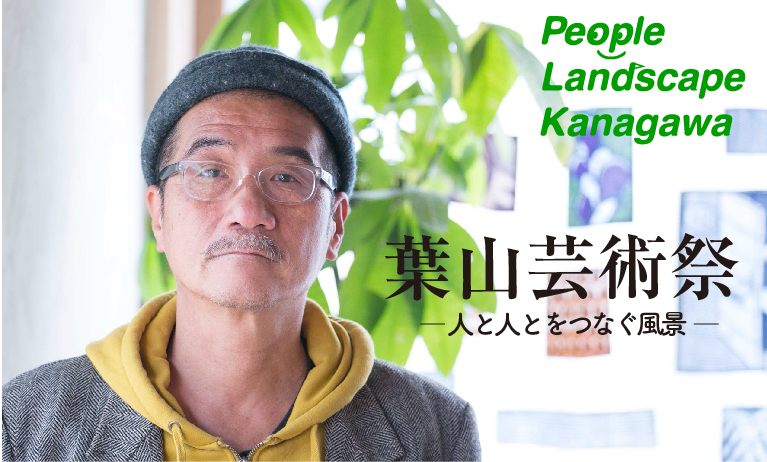 People Landscape in KANAGAWA | 葉山芸術祭 ー 人と人とをつなぐ風景