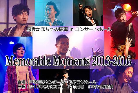 風雲かぼちゃの馬車 in コンサートホール『Memorable Moments 2013-2016』