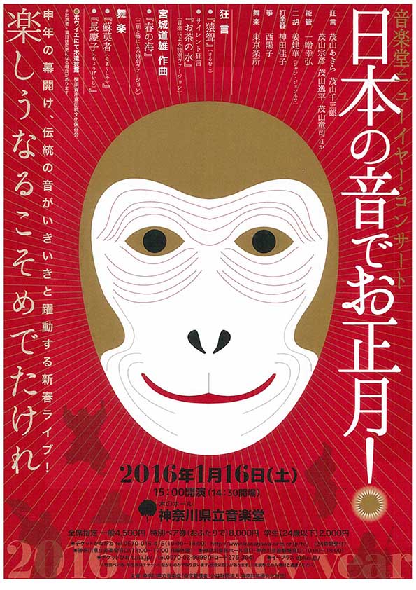音楽堂ニューイヤー・コンサート 「日本の音でお正月!」