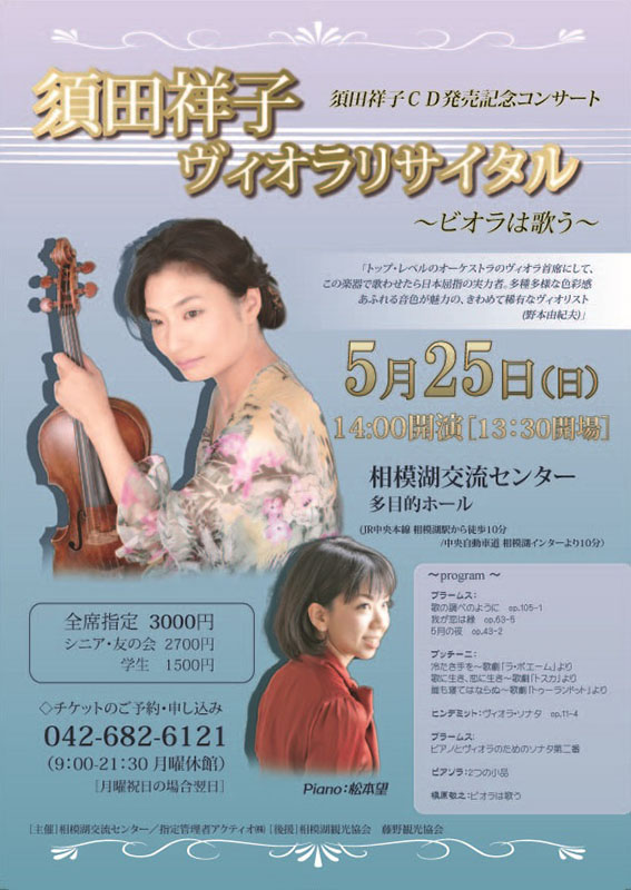 須田祥子CD発売記念コンサート 『須田祥子 ヴィオラリサイタル』 ~ビオラは歌う~