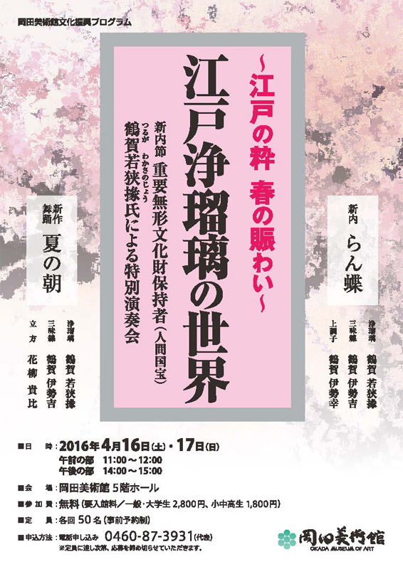 岡田美術館文化振興プログラム ~江戸の粋 春の賑わい~ 江戸浄瑠璃の世界