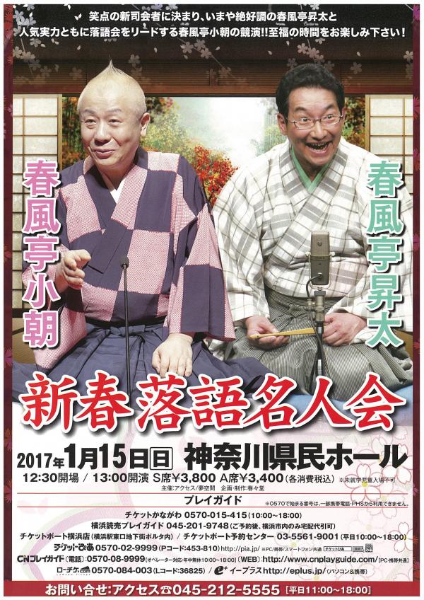 新春落語名人会 春風亭小朝・春風亭昇太