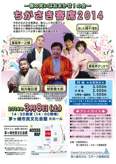 ちがさき寄席2014~春の笑いはおまかせ!の会~