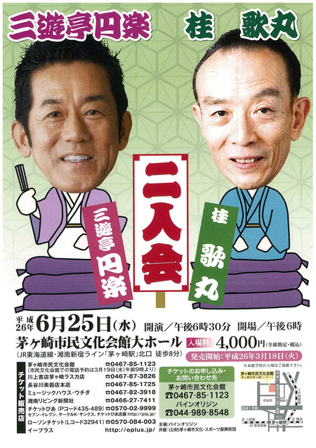 桂歌丸・三遊亭円楽 二人会