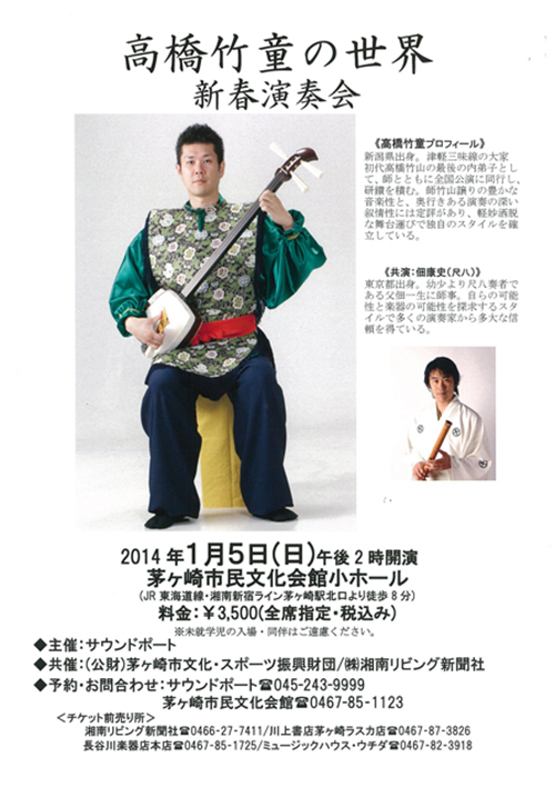 高橋竹童の新春演奏会