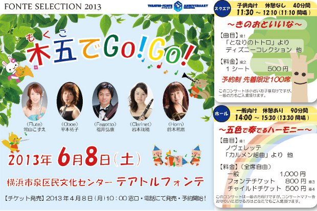 FONTE SELECTION 2013 木五でGo!Go!