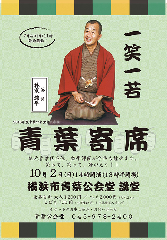 青葉寄席~一笑一若~