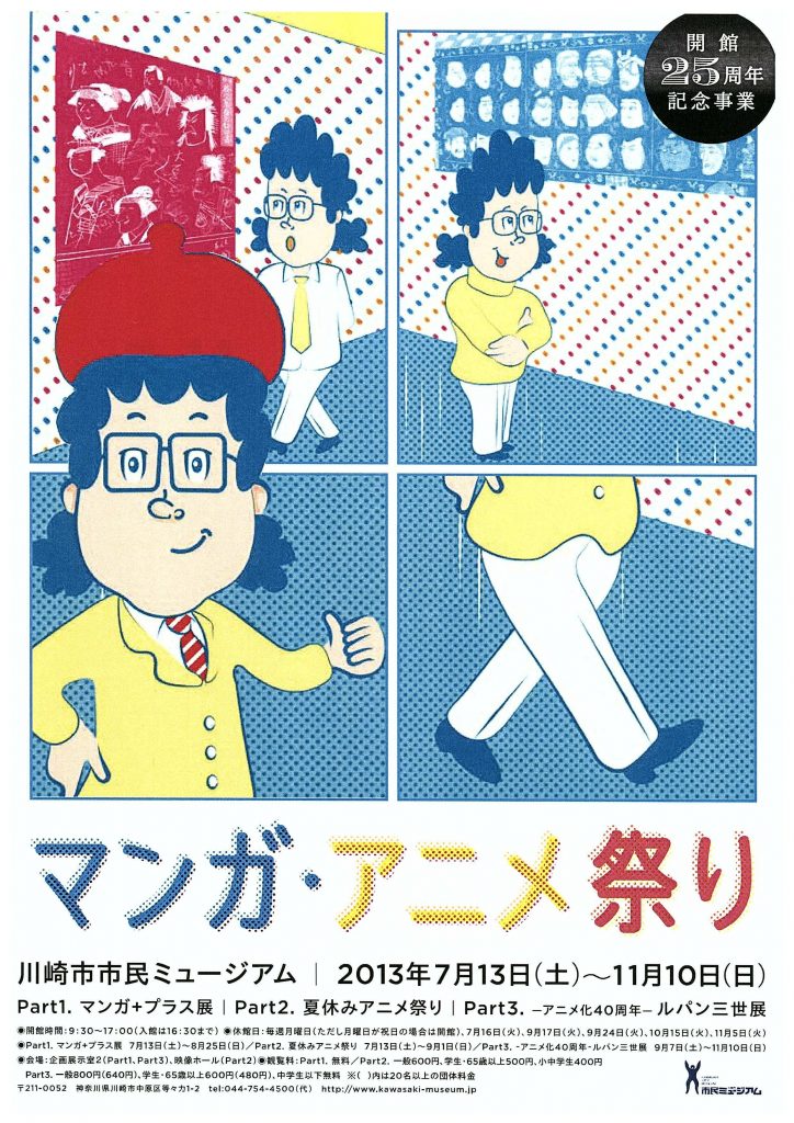 開館25周年記念特別展 マンガ・アニメ祭り Part2.夏休みアニメ祭り