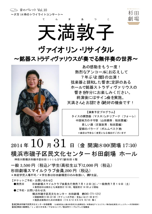 音のパレットVol.10 天満敦子ヴァイオリン・リサイタル