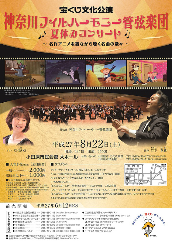 宝くじ文化公演 神奈川フィルハーモニー管弦楽団 夏休みコンサート ~名作アニメを観ながら聞く名曲の数々~