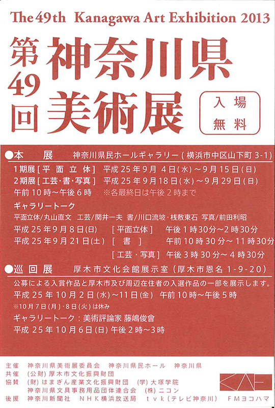 第49回神奈川県美術展 厚木巡回展