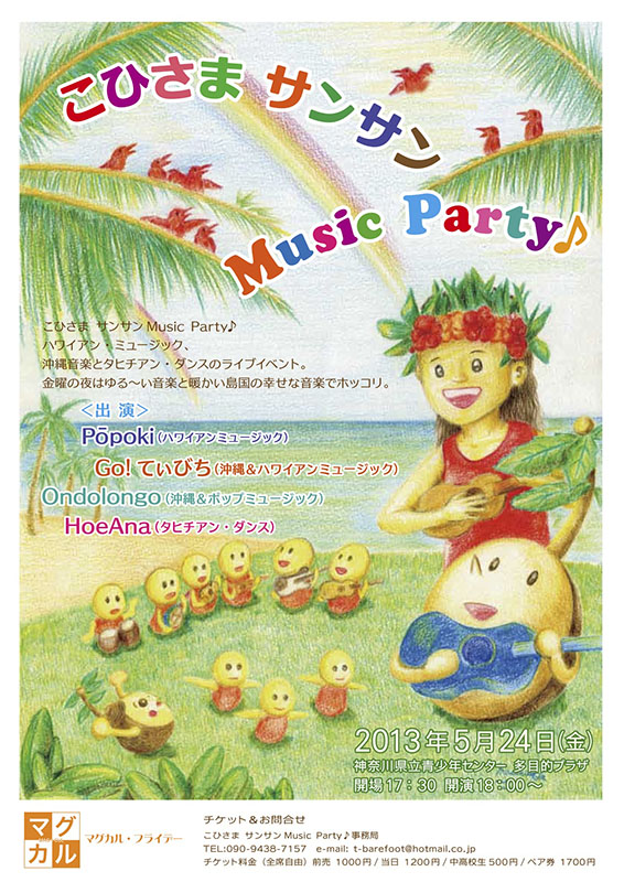 こひさま サンサン Music Party♪