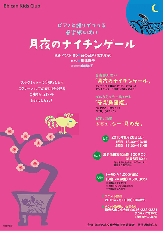 ピアノと語りでつづる音楽紙芝居「月夜のナイチンゲール」