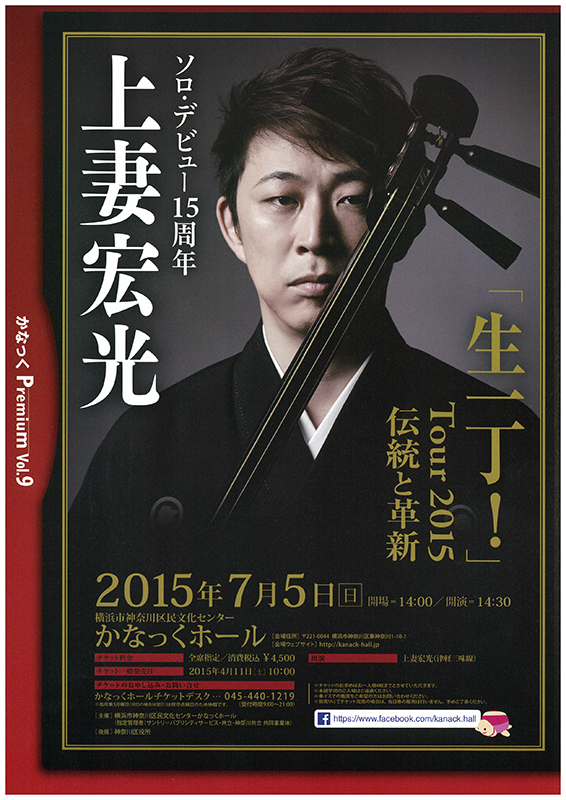 かなっくプレミアム Vol.9 ソロ・デビュー15周年 上妻宏光「生一丁!」Tour2015“伝統と革新”