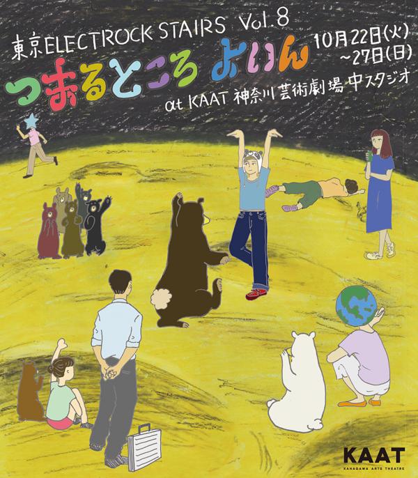 東京ELECTROCK STAIRS vol.8 『つまるところ よいん』