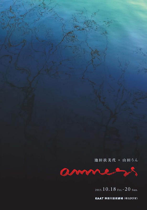 池田扶美代×山田うん 『amness』
