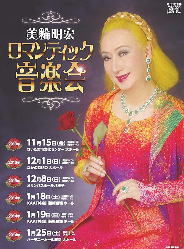 美輪明宏 ロマンティック音楽会