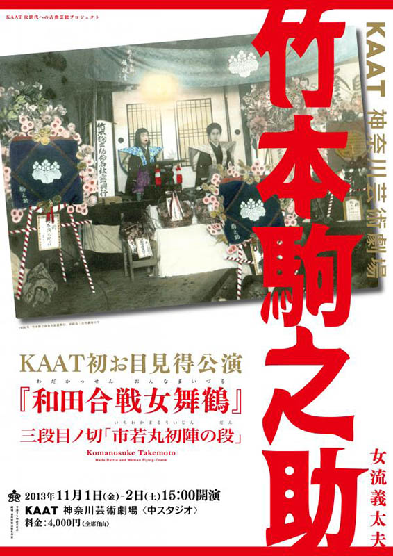 竹本駒之助KAAT初お目見得
『和田合戦女舞鶴』
三段目ノ切「市若丸初陣の段」