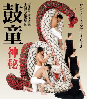 鼓童ワン・アース・ツアー2013~神秘