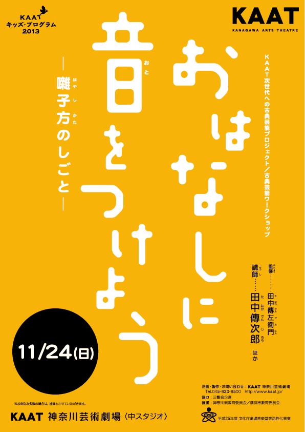 古典芸能ワークショップ おはなしに音をつけよう-囃子方のしごと- 11/24(日)クラスⅠ