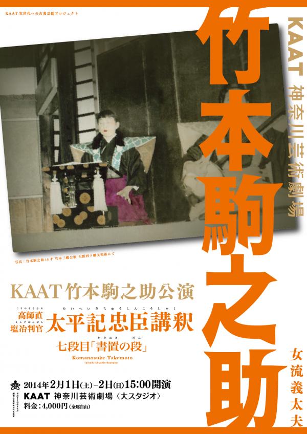 KAAT竹本駒之助公演 第二弾 『太平記忠臣講釈』 (たいへいきちゅうしんこうしゃく) 七段目「書置の段」