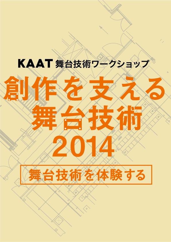 2013年度 KAAT舞台技術ワークショップ
創作を支える舞台技術2014 「舞台技術を体験する」