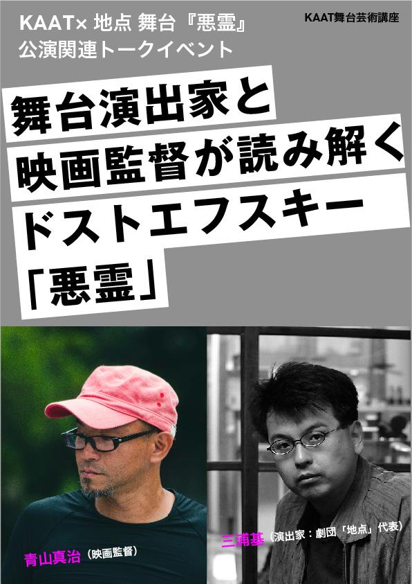 KAAT舞台芸術講座 舞台演出家と映画監督が読み解く ドストエフスキー「悪霊」
