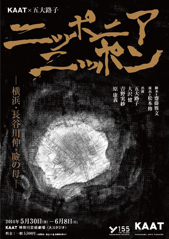 KAAT×五大路子 新作 『ニッポニアニッポン~横浜・長谷川伸・瞼の母~』