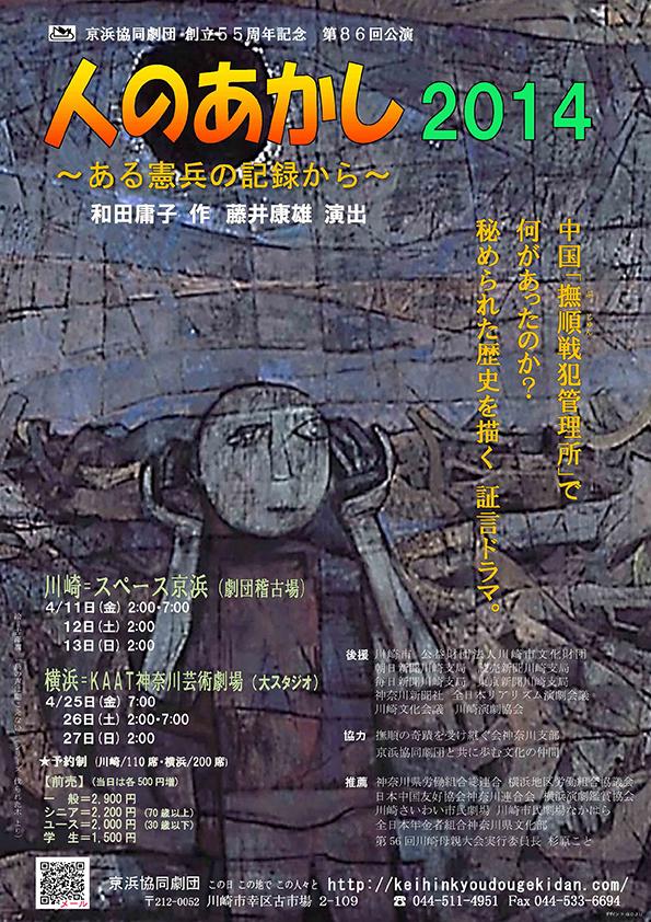 TAK in KAAT
京浜協同劇団 創立55周年記念 第86回公演
「人のあかし2014 ~ある憲兵の記録から~」