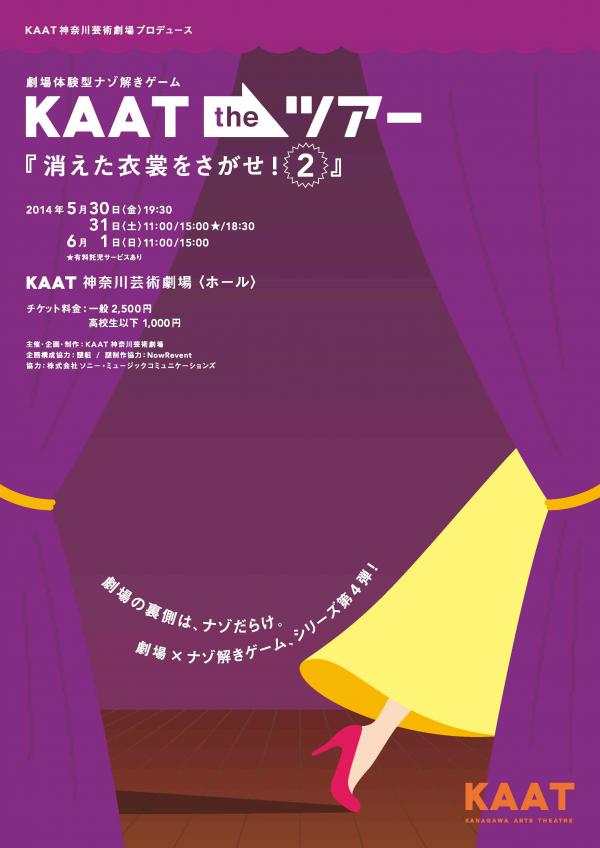 劇場体験型ナゾ解きゲーム KAAT the ツアー 『消えた衣裳をさがせ!2』