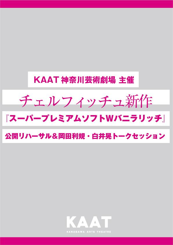 KAAT神奈川芸術劇場 主催 チェルフィッチュ新作 『スーパープレミアムソフトWバニラリッチ』 公開リハーサル&岡田利規・白井晃トークセッション