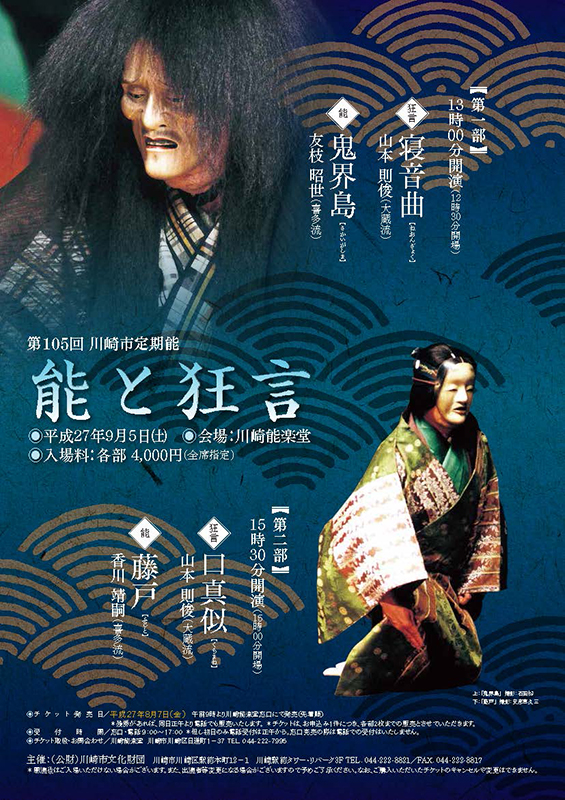 第105回 川崎市定期能 第二部