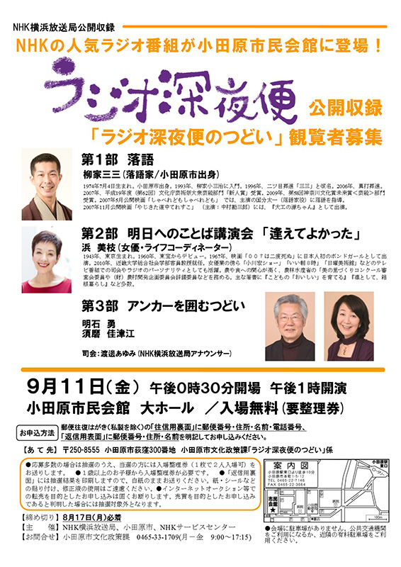 NHK公開収録「ラジオ深夜便のつどい」