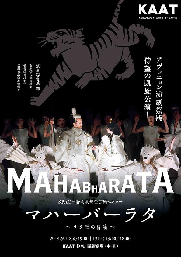 SPAC-静岡県舞台芸術センター
『マハーバーラタ ~ナラ王の冒険~』