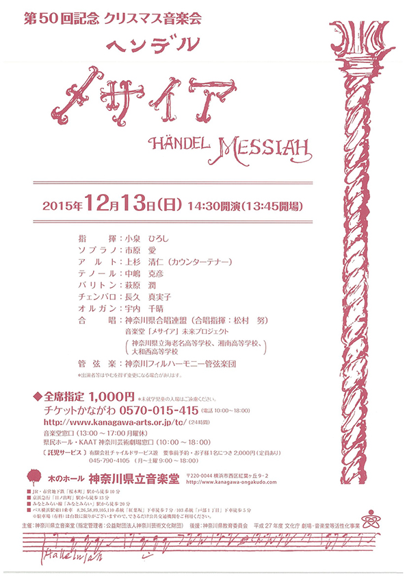 第50回 クリスマス音楽会 「メサイア」全曲演奏会