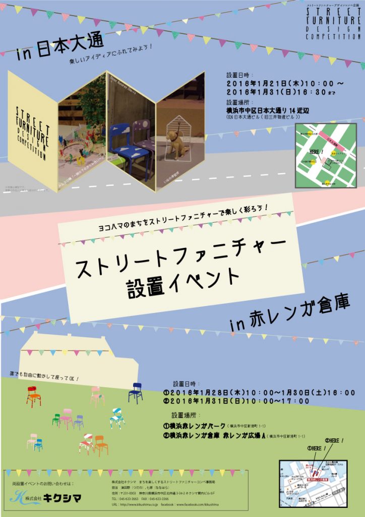 まちを楽しくするストリートファニチャー設置イベント
