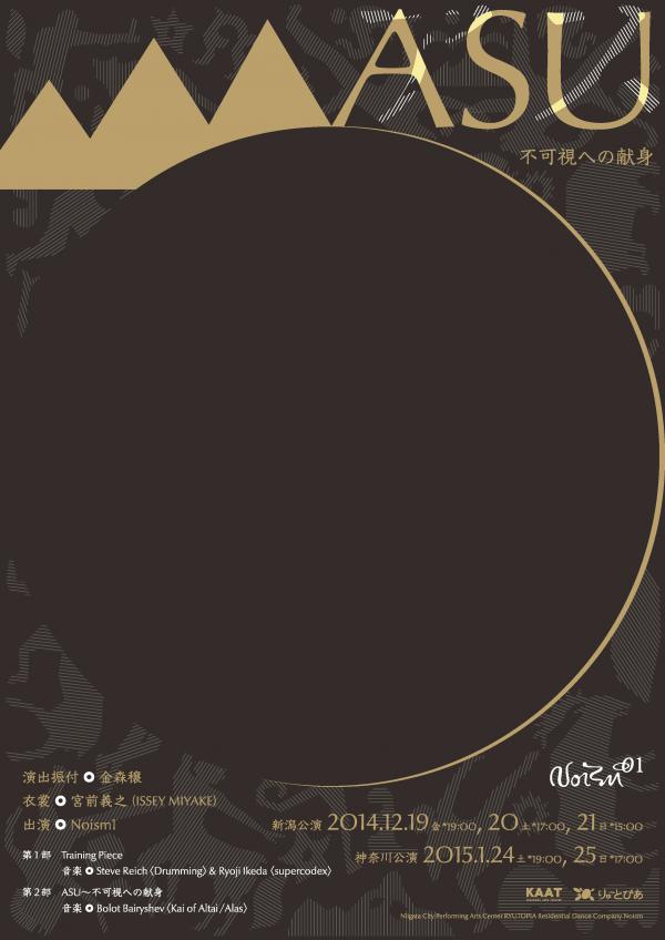 Noism1新作『ASU 〜不可視への献身』