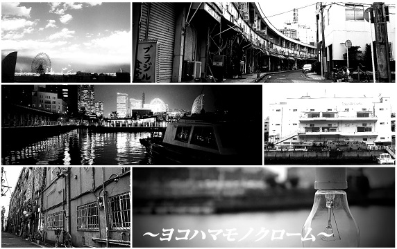 『ヨコハマモノクローム』