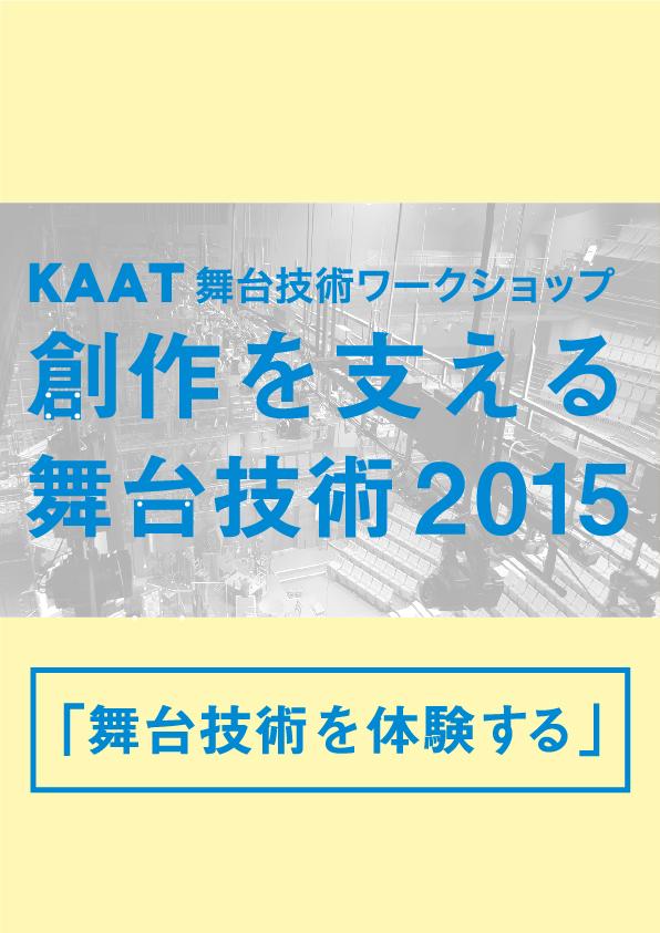 2014年度 KAAT舞台技術ワークショップ
創作を支える舞台技術2015「舞台技術を体験する」