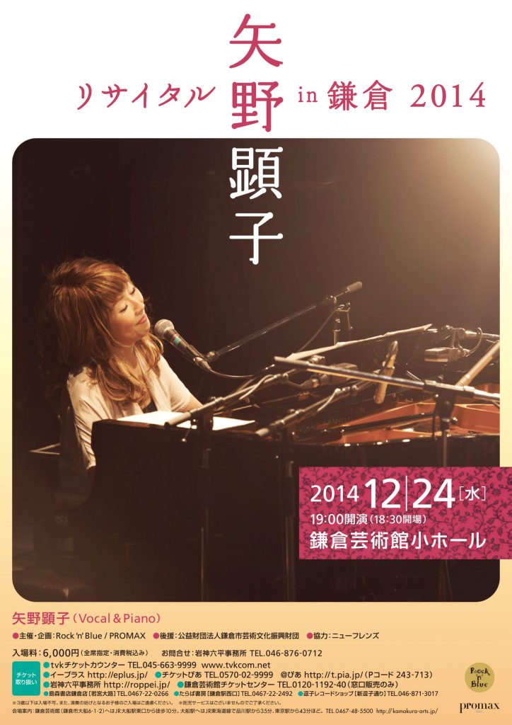 矢野顕子リサイタルin鎌倉2014