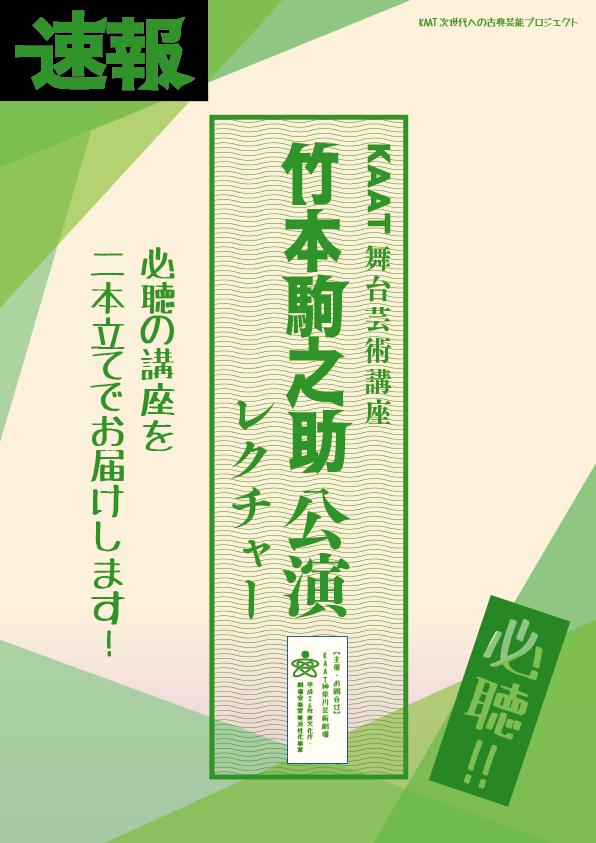KAAT舞台芸術講座 竹本駒之助公演レクチャー