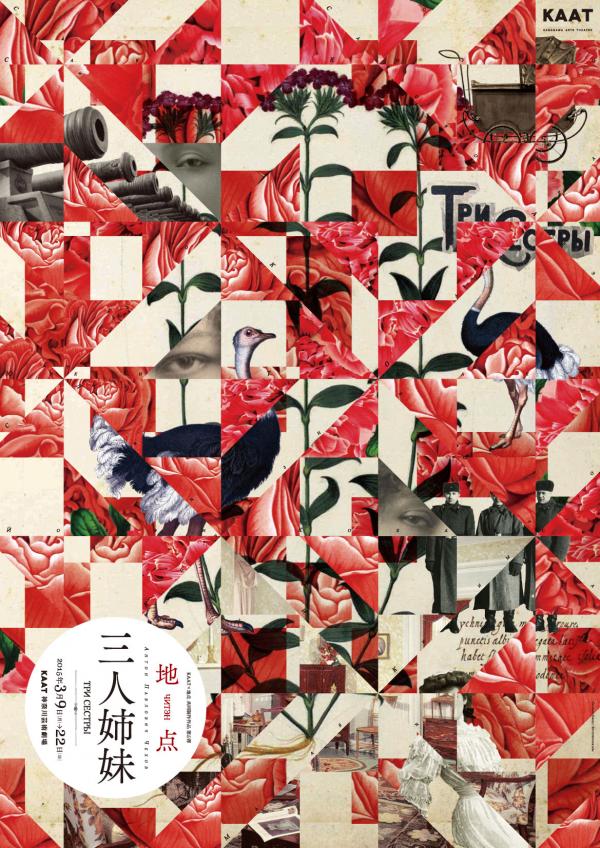 KAAT×地点 共同制作作品第5弾 『三人姉妹』
