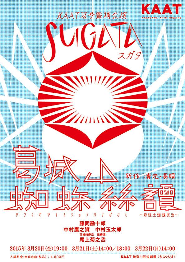 KAAT若手舞踊公演「SUGATA」 新作 清元・長唄 「葛城山蜘蛛絲譚」 (かつらぎやまちちゅうのよばなし) ~妖怪土蜘蛛退治~