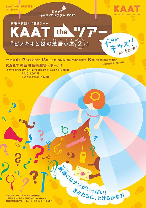 劇場体験型ナゾ解きゲーム KAAT the ツアー for キッズ! 『ピノキオと謎の芝居小屋2』