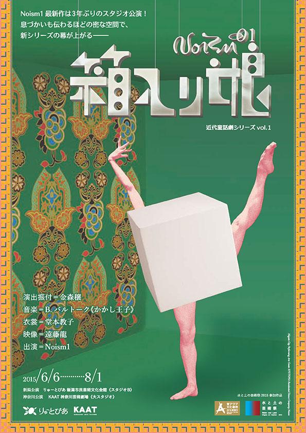 近代童話劇シリーズvol.1 Noism1『箱入り娘』