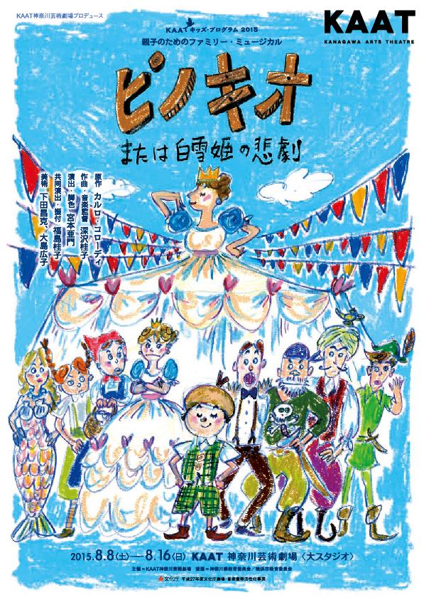 親子のためのファミリー・ミュージカル 『ピノキオ~または白雪姫の悲劇~』