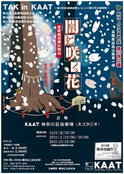 TAK in KAAT 劇団よこはま壱座公演 第10回公演 「闇に咲く花-愛敬稲荷神社物語-」