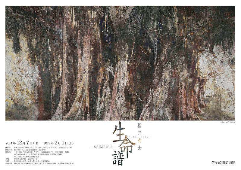 企画展「福井青士 ―生命譜―」